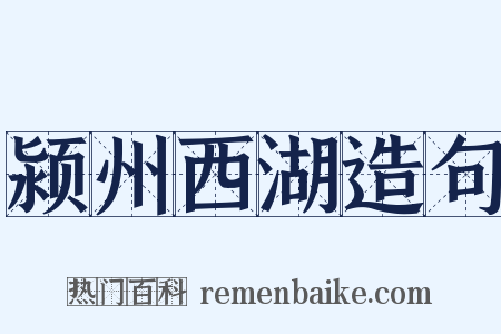 颍州西湖造句是什么意思的图片